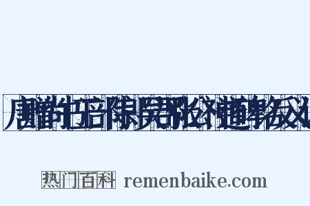 唐赠尚书工部侍郎吴郡张公神道碑铭反义词是什么意思的图片